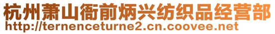 杭州蕭山衙前炳興紡織品經(jīng)營部