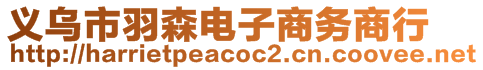 義烏市羽森電子商務(wù)商行