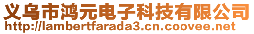 義烏市鴻元電子科技有限公司