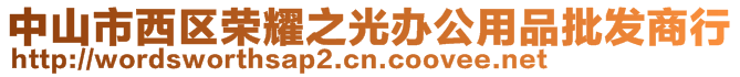 中山市西區(qū)榮耀之光辦公用品批發(fā)商行