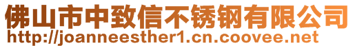 佛山市中致信不锈钢有限公司