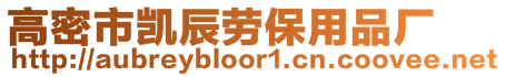 高密市凱辰勞保用品廠