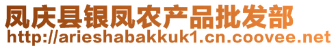 鳳慶縣銀鳳農(nóng)產(chǎn)品批發(fā)部