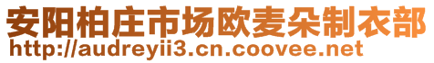 安陽柏莊市場歐麥朵制衣部