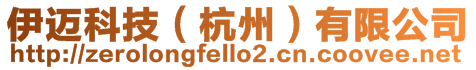 伊邁科技（杭州）有限公司