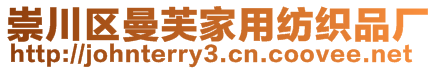 崇川區(qū)曼芙家用紡織品廠