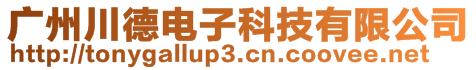 廣州川德電子科技有限公司