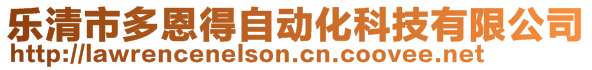 樂清市多恩得自動化科技有限公司