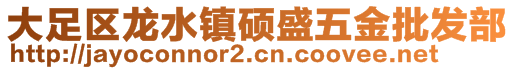 大足区龙水镇硕盛五金批发部