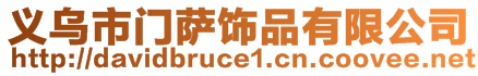 義烏市門(mén)薩飾品有限公司