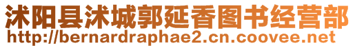 沭陽縣沭城郭延香圖書經(jīng)營部