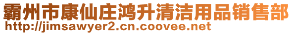 霸州市康仙庄鸿升清洁用品销售部