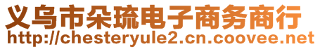 義烏市朵琉電子商務(wù)商行