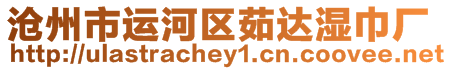 滄州市運(yùn)河區(qū)茹達(dá)濕巾廠