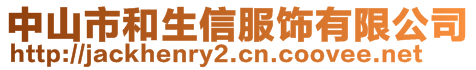 中山市和生信服飾有限公司