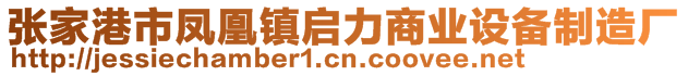 張家港市鳳凰鎮(zhèn)啟力商業(yè)設(shè)備制造廠