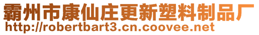 霸州市康仙庄更新塑料制品厂