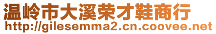 溫嶺市大溪榮才鞋商行