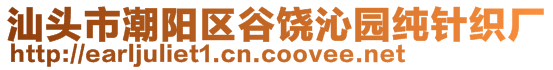 汕頭市潮陽區(qū)谷饒沁園純針織廠