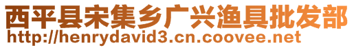 西平縣宋集鄉(xiāng)廣興漁具批發(fā)部