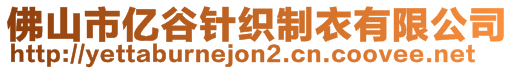 佛山市億谷針織制衣有限公司