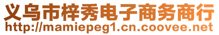 義烏市梓秀電子商務(wù)商行