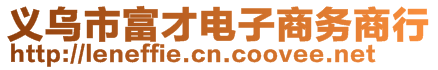 義烏市富才電子商務(wù)商行