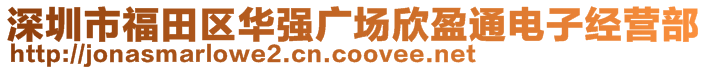 深圳市福田區(qū)華強(qiáng)廣場(chǎng)欣盈通電子經(jīng)營(yíng)部
