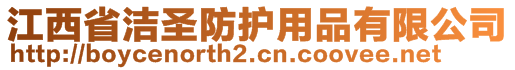 江西省潔圣防護(hù)用品有限公司