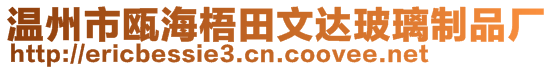 溫州市甌海梧田文達玻璃制品廠