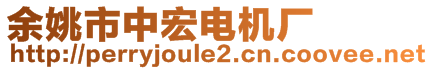 余姚市中宏电机厂