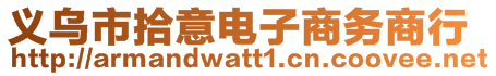 义乌市拾意电子商务商行