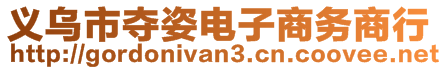 義烏市奪姿電子商務(wù)商行