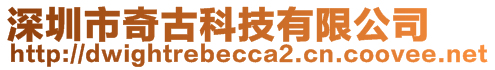 深圳市奇古科技有限公司