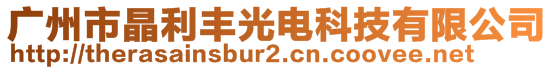 广州市晶利丰光电科技有限公司