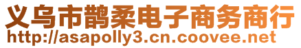 義烏市鵲柔電子商務商行