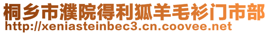 桐鄉(xiāng)市濮院得利狐羊毛衫門市部