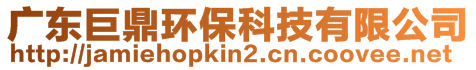 廣東巨鼎環?？萍加邢薰?>
    </div>
    <!-- 導航菜單 -->
        <div   id=