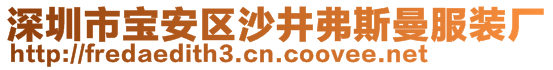 深圳市寶安區(qū)沙井弗斯曼服裝廠