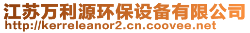 江蘇萬(wàn)利源環(huán)保設(shè)備有限公司