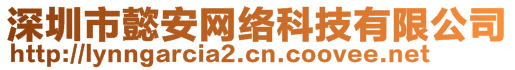 深圳市懿安網(wǎng)絡(luò)科技有限公司