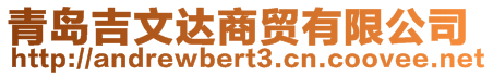 青島吉文達商貿(mào)有限公司