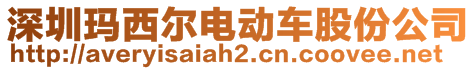 深圳瑪西爾電動車股份公司