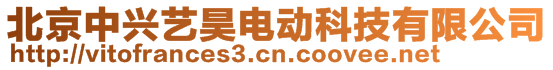 北京中兴艺昊电动科技有限公司