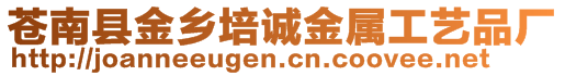 蒼南縣金鄉(xiāng)培誠金屬工藝品廠