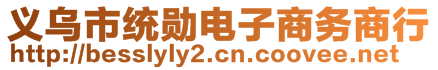 義烏市統(tǒng)勛電子商務(wù)商行