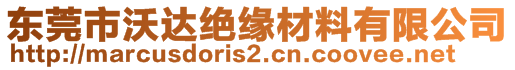 東莞市沃達絕緣材料有限公司