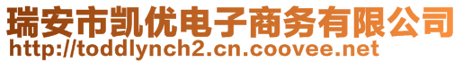 瑞安市凱優(yōu)電子商務(wù)有限公司