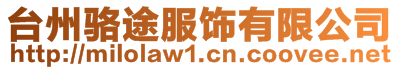 臺州駱途服飾有限公司