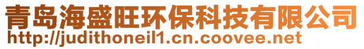 青島海盛旺環(huán)保科技有限公司